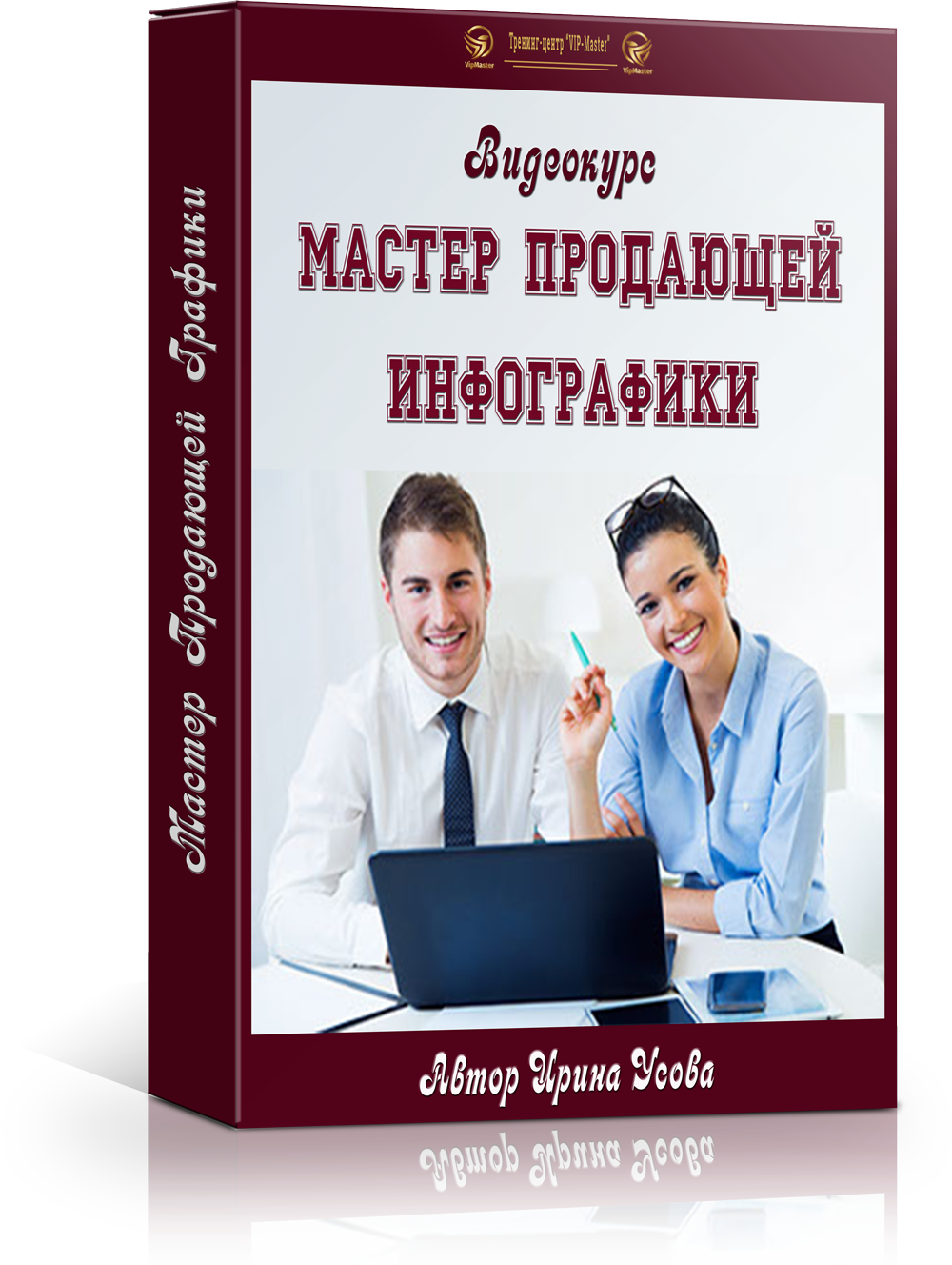 Продающий мастером. Мастер продаж. Мастер продаж фото. Видеокурс в подарок. Мастер больших продаж картинки.